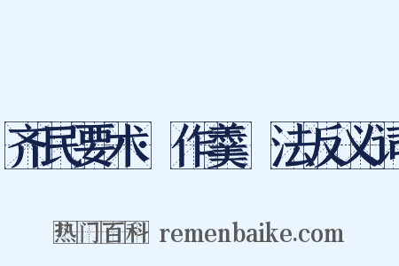 齐民要术·作羹臛法反义词是什么意思的图片